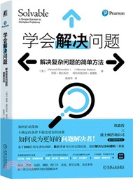 學會解決問題：解決複雜問題的簡單方法（簡體書）