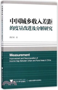 5730.中國城鄉收入差距的度量改進及分解研究（簡體書）