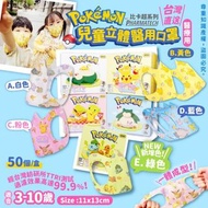 正版授權✅台灣🇹🇼 Pokemon兒童立體醫用口罩 (50片/盒)