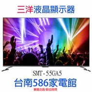 《586家電館》SANLUX台灣三洋 55型 4K 液晶顯示器【SMT-55GA5】