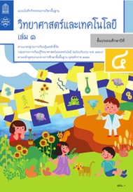 แบบบันทึกกิจกรรมวิทยาศาสตร์และเทคโนโลยี   ชั้น ป4  เล่ม 1 (หลักสูตร 2560)  สสวท