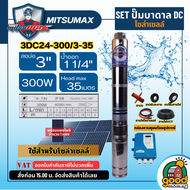 รวมตัวท็อป ชุดตัวเลือกพร้อมใช้งาน ปั๊มบาดาล MITSUMAX ACDC - DC *มีให้เลือก750w-2200w* บาดาล รดน้ำ ปั๊มน้ำ ซัมเมิส บ่อบาดาล บาดาลโซล่าเซลล์ บาดาลไฟบ้าน ดูดน้ำลึก submerse ปั๊มน้ำบาดาล ปั๊ม