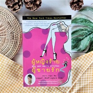 ผู้หญิงร้าย ผู้ชายรัก เล่ม 2 (ราคาเกินปก มือII)  Why men love bitchesหนังสือสำหรับผู้หญิง ผู้ชาย านห