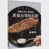 運動主廚X營養師 高蛋白增肌料理：詳細標示熱量、蛋白質、醣類，98道簡單又美味的健身食譜 作者：荻野伸也