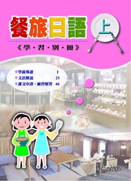 餐旅日語 上: 學習別冊