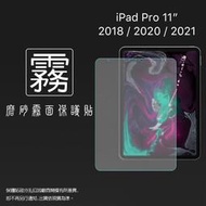 霧面螢幕保護貼 Apple 蘋果 iPad Pro 11吋 2018 2020 2021 平板保護貼 軟性 霧貼 保護膜