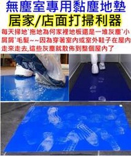 45*60CM居家店面黏膠除塵地墊【沛紜小鋪】除塵黏塵腳踏墊 無塵室專用高品質 地墊 30張1本