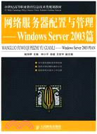 13236.網絡服務器配置與管理：Windows Server 2003篇（簡體書）