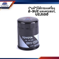 (100% Genuine) Oil Filter TOYOTA 2-3UZ Land Cruiser UZJ100