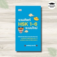 HSK 1-6 Vocabulary Book New System: Chinese Mandarin Language Proficiency Test Guide