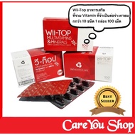 Wii-Top Multivitamin & Minerals วี-ทอป วิตามินรวม (1 แผง 10 เม็ด กล่อง บรรจุ 10 แผง)