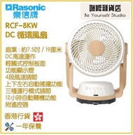 樂信 - Rasonic RCF-8KW 7.5吋 DC 循環扇 香港行貨 風扇