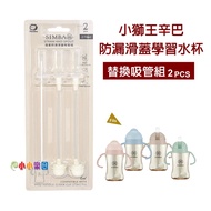 Simba Little Lion King Yunmi Leak-Proof Slide Straw Set-270ML (2pcs Package) SW-8011, Learn To Drink