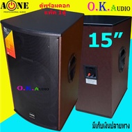 ตู้ลำโพง 15 นิ้ว ตู้พร้อมดอกลำโพงกลางแจ้ง 15นิ้ว 2 ทาง 500W. A-ONE รุ่น B15/A15 ราคา (เพ็ค1-2ใบ) สิน