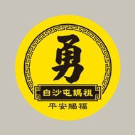 現貨 10cm 平安賜福 勇字貼紙 C款 白沙屯媽祖 結緣品貼紙 勇貼紙