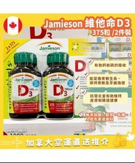 【加拿大·現貨】JAMIESON 維他命 D3 1000IU 375粒 (孖裝) 有效日期 2025年7月