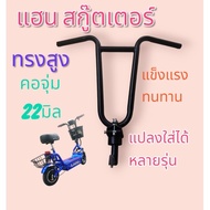 Hantu​007 Hand Scooter​Elektrik