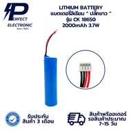 CK 18650 2000mAh 3.7W LITHIUM BATTERY แบตเตอรี่ลิเธียม “ ปลั๊กขาว “ (รับประกันสินค้า 3 เดือน) สินค้า