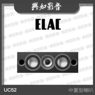 【興如】ELAC Uni-Fi 2.0 UC52 中置型 家庭劇院喇叭