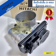 ลิ้นปีกผีเสื้อ ปากลิ้นเร่ง D-MAX แท้ติดรถ ปี2005-2011 HITACHI รับประกัน1ปี  *68577