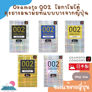 Okamoto 002 ถุงยางอนามัย โอกาโมโต้ Okamoto 0.02