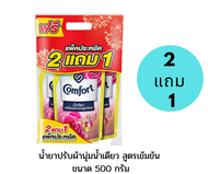 2 แถม 1 (รวมในแพ็ค) Comfort คอมฟอร์ท น้ำยาปรับผ้านุ่ม น้ำเดียว สูตรเข้มข้น ขนาด 500 มล.