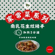 南乳花生炆豬手(常溫保存 加熱即食)