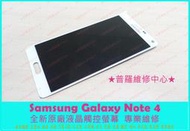 ★普羅維修中心★Samsung Note4 全新觸控螢幕 玻璃破裂 顯示正常 玻璃破 蜘蛛網 專業維修 N910U