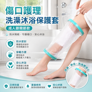 腿腳創傷防水套(成人膝關節款) 傷口洗澡沐浴保護套 骨折術後護理套 防濕水套