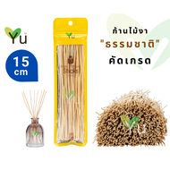 ก้านไม้งา คัดเกรด 15 ซม.  Natural Reed Diffuser Sticks 15 cm.