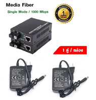 Gigabit Media Converter 10/100/1000Mbps แปลงสัญญาณ LAN1*1 ผ่านสายไฟเบอร์ออฟติก ( 1 คู่ ) Use for Fiber Optic Cable (ส่ง Kerry)