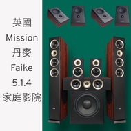 （非Sonos，Sony，Samsung，天龍Denon，KEF，Klipsch及Polk Audio喇叭/soundbar)（音質音效完勝soundbar) 全新英國Mission LX-3D MKII+丹麥5.1.4 家庭影院喇叭