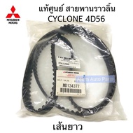 แท้ศูนย์ สายพานไทม์มิ่ง CYCLONE 4D56 เส้นยาว สายพานราวลิ้น L200 K14 ปี 1989-95 ไซโคลนรหัส.MD134377