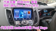 代客安裝 android車機 2018年 Ford  Kugo