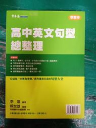 無劃記 高中英文句型總整理 學習本 李端 賴世雄 常春藤 P60