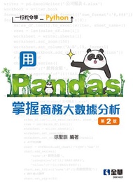 一行指令學Python：用Pandas掌握商務大數據分析（第二版）