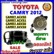 ลดราคา!! พร้อมส่ง มอเตอร์พัดลม โตโยต้า แคมรี่ 2012 โฉม ACV50ACV51 ASV50  AVV50 : Toyota Camry 2012  ระบายความร้อน มอเตอร์พัดลมแอร์ พัดลมหม้อน้ำ