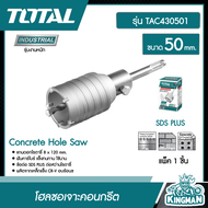TOTAL โฮลซอเจาะคอนกรีต TAC430501 ขนาด 50 mm. 2 นิ้ว SDS PLUS Concrete Hole Saw โฮลซอ โฮลซอเจาะปูน