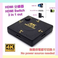 30% off 一鍵切換!! 3入1出 4K HDMI HUB 分線器切換器分插器 Switcher 3x1 3 in 1 out Video One Button Switch Adapter Selector to Smart TV 電視 Projector 投影機 顯示器 Monitor 只有1個輸入卻可同時連接多個 HDMI 裝置 無需供電 No Power Source needed, very useful for only 1 input connects up to 3 devices