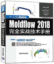 中文版Autodesk Moldflow 2018完全實戰技術手冊 黃建峰 高蕾娜 2019-7-3 清華大學出版社