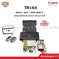 CANON TR160 (เครื่องพิมพ์สี มีWiFi ขนาดเล็กพกพา ไร้สาย น้ำหนักเบา) WiFi Direct **พิมพ์เท่านั้น**