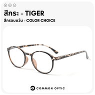 Common Optic แว่นสายตายาว แว่นสายตาสั้น แว่นตา แว่นขาสปริง แว่นสายตา แว่นทรงกลม แว่นอ่านหนังสือ แว่นกรอบใส ขาสปริง ใส่ได้ทั้งหญิงและชาย