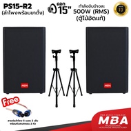 MBA SOUND THAILAND ตู้ลำโพง รุ่น PS15R2 ขนาด 15 นิ้ว กำลัง 500 วัตต์ พร้อมขาตั้งลำโพง ตู้ลำโพงเสียงด