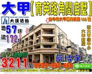 大甲法拍屋，【育英路角間電梯店面別墅】，6年屋，近大甲國中小，地址：台中市大甲區育英路133號，6年屋/朝東北/地57坪