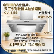 天王系列歐陸式抽油煙機 QU-8388 煙囪式 易拆式設計 廚櫃嵌人式及吊掛式適用 1800.R.P.M極速抽力 (70cm) (香港行貨 一年保養) 台灣製造