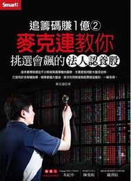 追籌碼賺1億（2）－麥克連教你挑選會飆的法人認養股