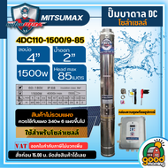 MITSUMAX 🇹🇭 ปั๊มบาดาล DC รุ่น 4DC110-1500/9-85 1500W ลงบ่อ4นิ้ว น้ำออก 2นิ้ว มิตซูแม็กซ์ ปั๊มน้ำ บาดาล มอเตอร์บัสเลส บ่อบาดาล