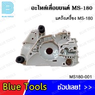 แคร้งเครื่อง MS180 รุ่น MS180-001 (จำนวน 1 ชิ้น) อะไหล่เลื่อยยนต์ อะไหล่ อุปกรณ์เสริม