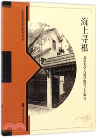 8998.海上尋根：北京大學元培學院學子上海行（簡體書）