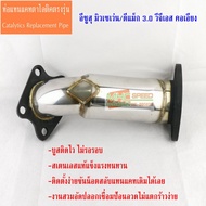 ท่อแทนแคตตาไลติค (คอเอียง)  ISUZU (MU7 / DMAX) VGS Turbo